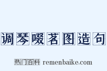 调琴啜茗图造句是什么意思的图片